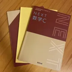 NEXT 数学C 数研出版 高等学校数学科用教科書
