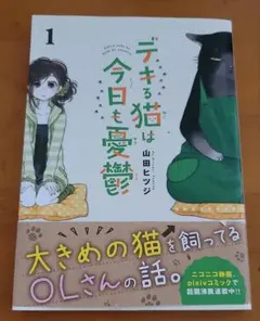 デキる猫は今日も憂鬱 1巻 山田ヒツジのサムネイル