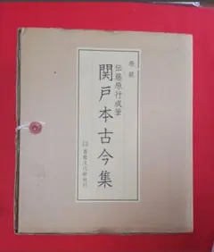 ※最終値下げ【美品】原装　関戸本古今集 2025年最新】関戸本古今集の人気アイテム - メルカリ