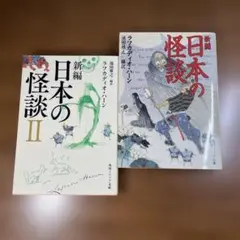 「新編 日本の怪談」・「日本の怪談II 」ラフカディオ・ハーン 角川ソフィア文庫