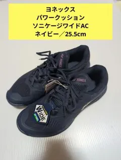 YONEX パワークッション ソニケージ ワイド AC ネイビー／25.5cmのサムネイル