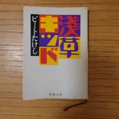 希少　浅草キッド　ビートたけし　太田出版 Amazon.co.jp: 浅草キッド(紙ジャケット仕様): ミュージック