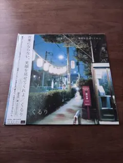 2026年最新】くるり レコード ワルツの人気アイテム - メルカリ