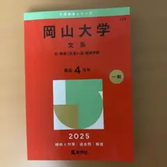 2026年最新】岡山大学 赤本の人気アイテム - メルカリ