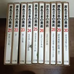 2026年最新】原色日本の美術 小学館の人気アイテム - メルカリ
