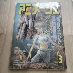 アニメージュ 1984年8月号 風の谷のナウシカ 連載再開 Nausicaä | Mercari