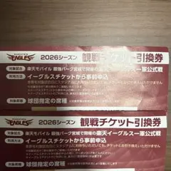 楽天イーグルス 2026シーズン 観戦チケット引換券 2枚 - メルカリ