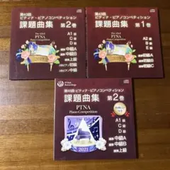 ピティナ課題曲CD３枚セット　⑧