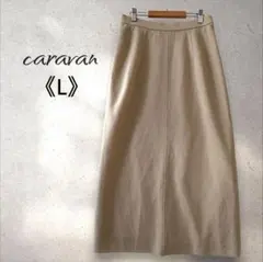 キャラバン ロングタイト スカート 毛混 ウエストゴム Lサイズ