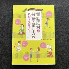 電話応対&敬語・話し方のビジネスマナー : イラスト・マンガでよくわかる