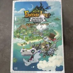 ファンタジーライフi グルグルの竜と時をぬすむ少女 公式コンプリートガイド