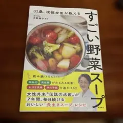 82歳、現役女医が教えるすごい野菜スープ