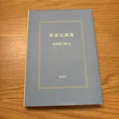新憲法講義 和知賢太郎著