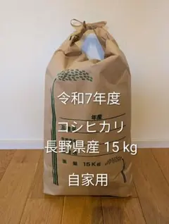 長野県産 コシヒカリ 15kg 家庭用のサムネイル