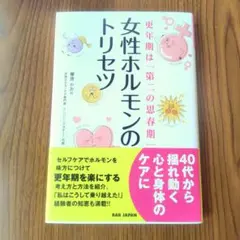 女性ホルモンのトリセツ : 更年期は「第二の思春期」
