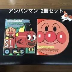 アンパンマン本2冊セットのサムネイル