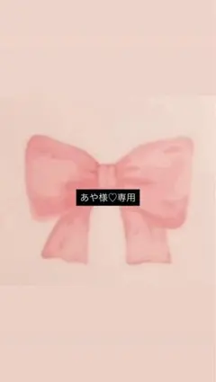 あや様専用です。