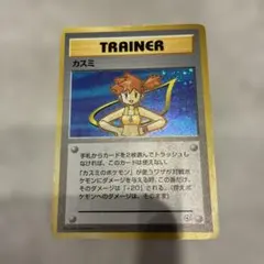 旧裏　カスミ　ポケモンカード