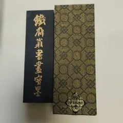 中古品〉中国 古墨 鉄斎翁書画宝墨 油煙一〇一 徽歙曹素功堯千氏