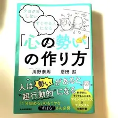 クヨクヨしない すぐやる人になる 「心の勢い」の作り方