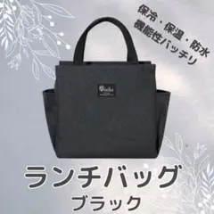 ランチバッグ 保冷 保温 防水 黒 ミニトート 大容量 アウトドア お弁当