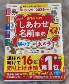 【超美品】値下げ 定価1980円|しあわせ名前事典 最新2025-2026年版
