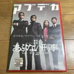 まだまだあぶない刑事 DVD