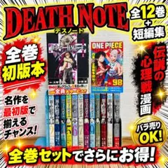 DEATH NOTE 全12巻＋短編集 全巻初版 13冊 一部帯付