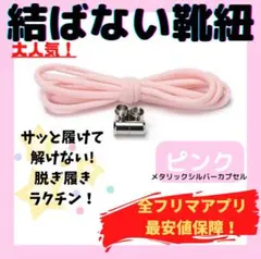 結ばない靴紐！専用袋付き！シューレース！ピンク！シルバーカプセル！♪63