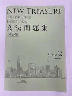 NEW TREASURE 英語文法問題集 解答編 ステージ2