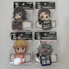 鬼滅の刃 アクリルピョコッテ 4種セットのサムネイル