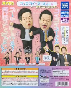 ガチャ　ダイアン ゴイゴゴイでスーススーなガチャキーホルダー 全４種　コンプ