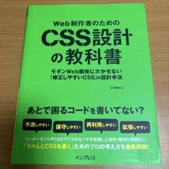 Web制作者のためのCSS設計の教科書 モダンWeb開発に欠かせない「修正しや…