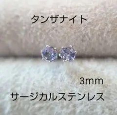 タンザナイト 3ｍｍ スタッドピアス サージカルステンレス 天然石