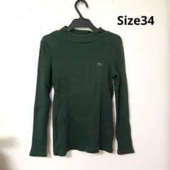 【LACOSTE】リブモックネックトップスモスグリーンSize34