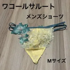 お値下げ！新品未使用［ワコールサルート］メンズショーツMサイズ