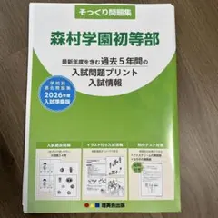 理英会　森村学園初等部 そっくり問題集入試問題集 2026年度　過去問