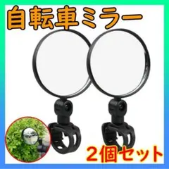 自転車 ミラー クロスバイク ロードバイク 鏡 ハンドルミラー サイドミラーのサムネイル