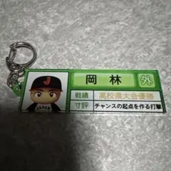 パワプロ×栄冠ナインアクリルキーホルダー 岡林勇希選手