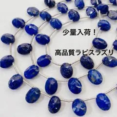 cu055/半貴石◇ラピスラズリ 多面カット オーバル形 1連