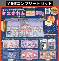 サンリオキャラクターズ ミニのれん お祭りVer. コンプリートセット