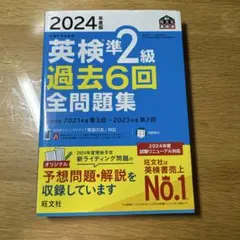 英検準2級 過去6回全問題集 2024年版