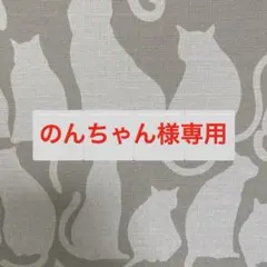 のんちゃん様 リクエスト 2点 まとめ商品