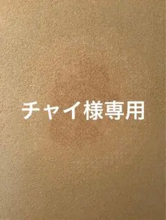 チャイ様専用
