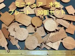 ミニチュア　木製　プレート　チャーム　かわいい　個体差あり　ハンドメイド　素材