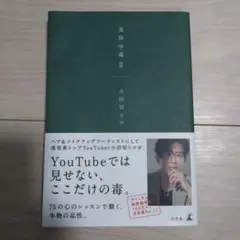 美容中毒 II 小田切ヒロ