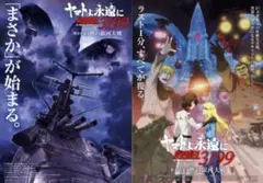 ヤマトよ永遠に REBEL3199 第五章 前売り特典 B2ポスター 2種セット