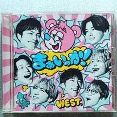 まぁいっか! 初回盤B WEST.