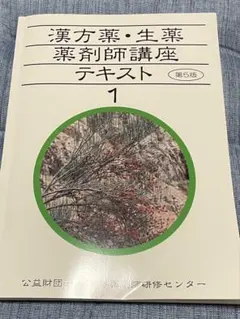 漢方薬・生薬 薬剤師講座テキスト 第5版 1〜4巻セット - メルカリ