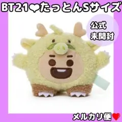 BT21公式❤︎たっとん Sサイズぬいぐるみshooky★BTS SUGA